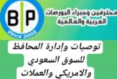توصيات وإدارة المحافظ للسوق السعودي والامريكي باعلي ربح لمحفظتك من مكتبنا