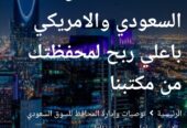 إدارة المحافظ للأسهم السعودية والأمريكية والتوصيات لشراء الأسهم باعلي ربح لمحفظتك من مكتبنا الاستشاري