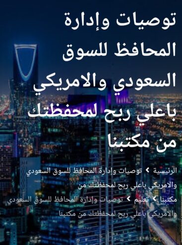 إدارة المحافظ للأسهم السعودية والأمريكية والتوصيات لشراء الأسهم باعلي ربح لمحفظتك من مكتبنا الاستشاري