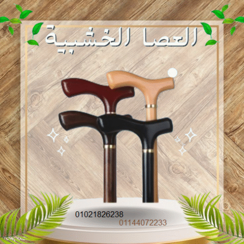 العصا الخشبية – دعم آمن وموثوق لكبار السن أثناء المشي.