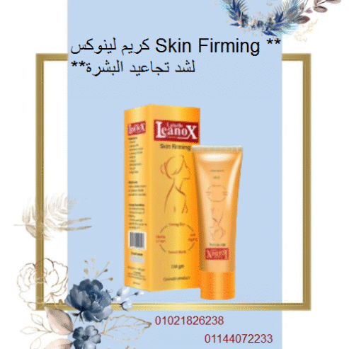 كريم لينوكس Skin Firming لشد تجاعيد البشرة – 150 جرام.