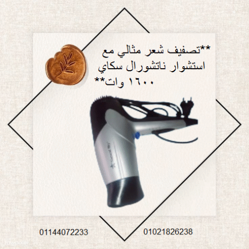 احصل على تصفيف شعر مثالي مع استشوار ناتشورال سكاي 1600 وات.
