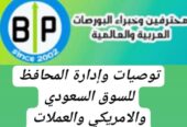 إدارة المحافظ للأسهم السعودية والأمريكية والتوصيات لشراء الأسهم باعلي ربح لمحفظتك من مكتبنا الاستشاري