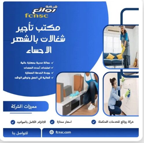 مكتب تاجير شغالات بالشهر 1500الاحساء
