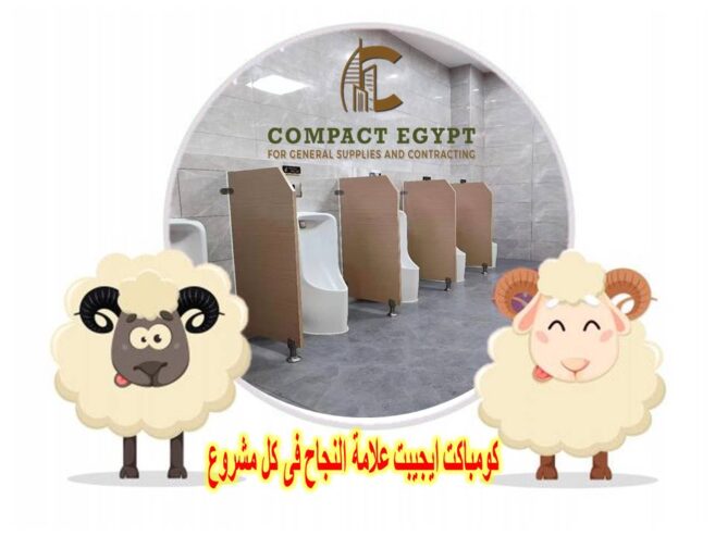 الكومباكت الصينى باقوى خصم على سعر المتر