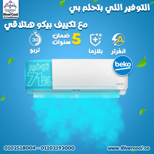 تكييف بيكو 2.25 انفرتر بارد فقط تكييف بيكو 1.5 انفرتر عيوب تكييف بيكو 3 حصان انفرتر بارد ساخن بلازما