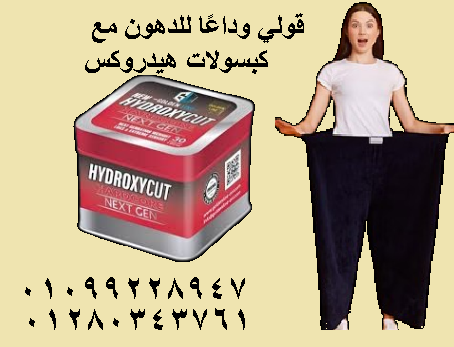 كبسولات هيدروكس – Hydrox 👌 للتخسيس وحرق الدهون