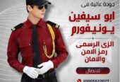 زى افراد الامن و الحراسة -يونيفورم أمن -يونيفورم شركات