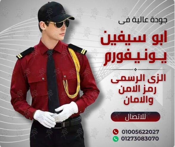 زى افراد الامن و الحراسة -يونيفورم أمن -يونيفورم شركات