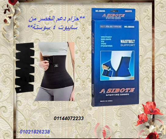 حزام دعم الخصر من سايبوت 4 سوستة – دعم وتثبيت مثالي
