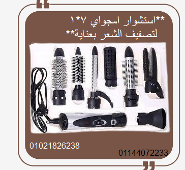 احصل على تصفيف شعر مثالي مع استشوار امجواي 7*1