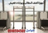 أجهزة تفتيش الحقائب