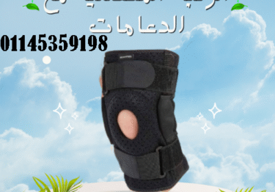 الركبة-المفصلية-مع-الدعامات