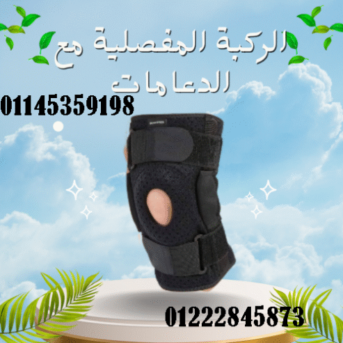 الركبة المفصلية مع الدعامات