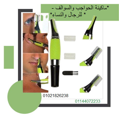 ماكينة الحواجب والسوالف – للرجال والنساء | دقيقة وسهلة الاستخدام.