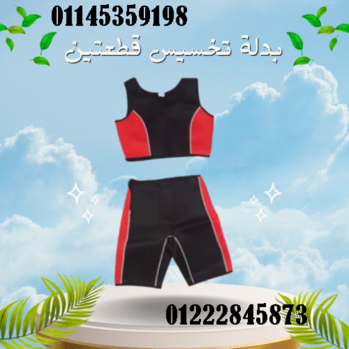 بدلة التخسيس قطعتين