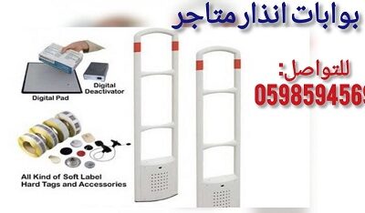 بوابة-انذار-ملابس