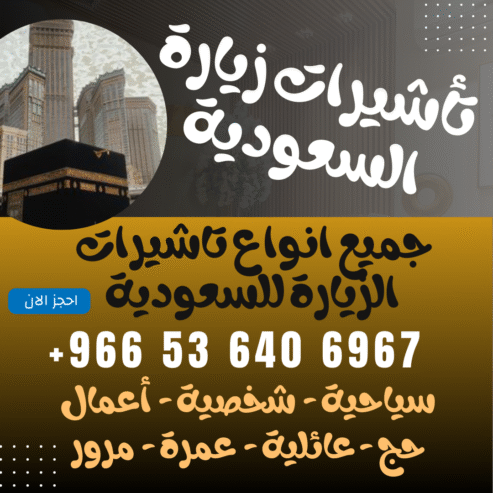 ⚜️ جميع أنواع تأشيرات الزيارة والحج والعمرة إلى المملكة العربية السعودية ⚜️