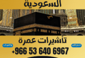 ⚜️ جميع أنواع تأشيرات الزيارة والحج والعمرة إلى المملكة العربية السعودية ⚜️