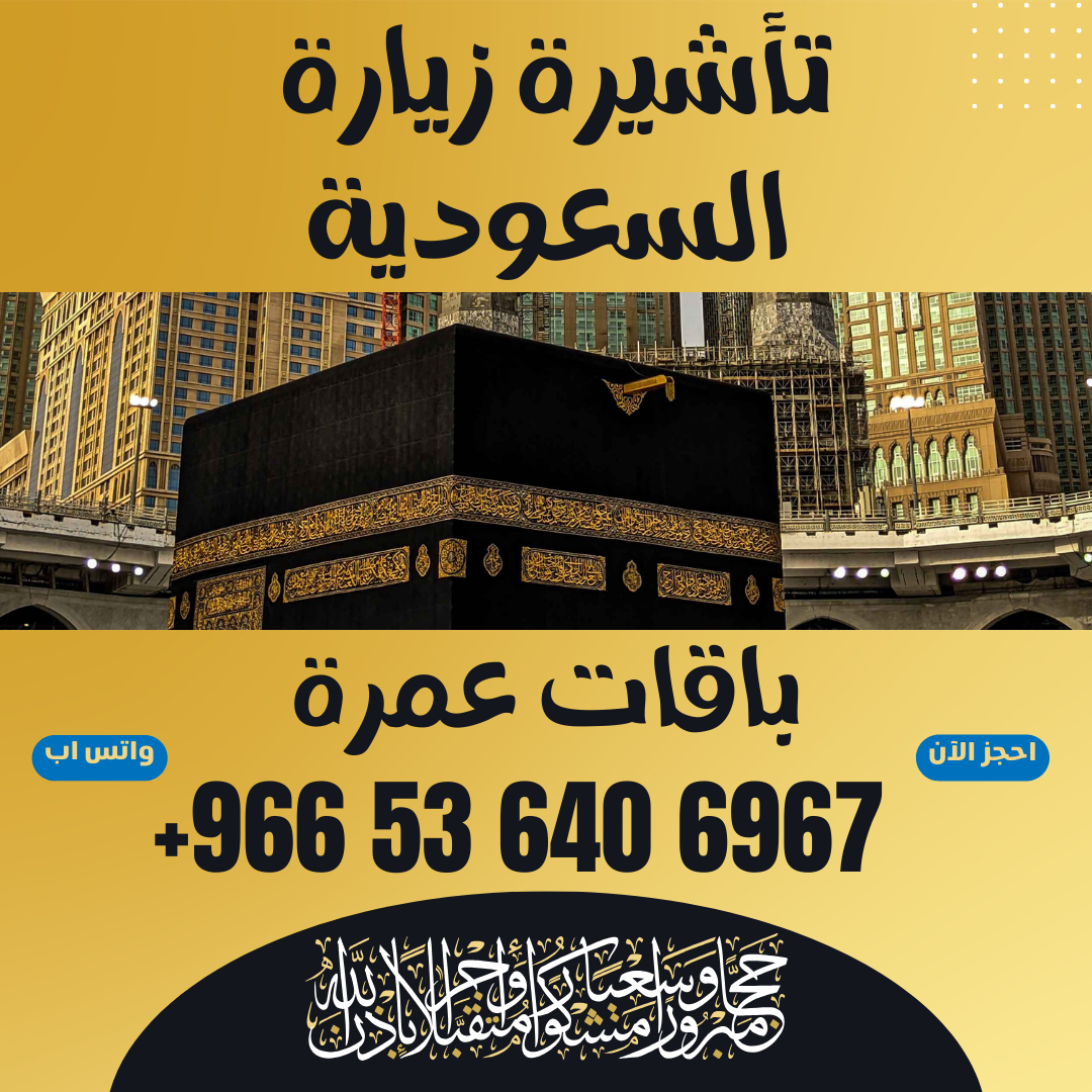 ⚜️ جميع أنواع تأشيرات الزيارة والحج والعمرة إلى المملكة العربية السعودية ⚜️