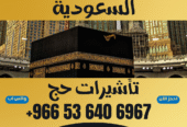 ⚜️ جميع أنواع تأشيرات الزيارة والحج والعمرة إلى المملكة العربية السعودية ⚜️