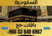 ⚜️ جميع أنواع تأشيرات الزيارة والحج والعمرة إلى المملكة العربية السعودية ⚜️