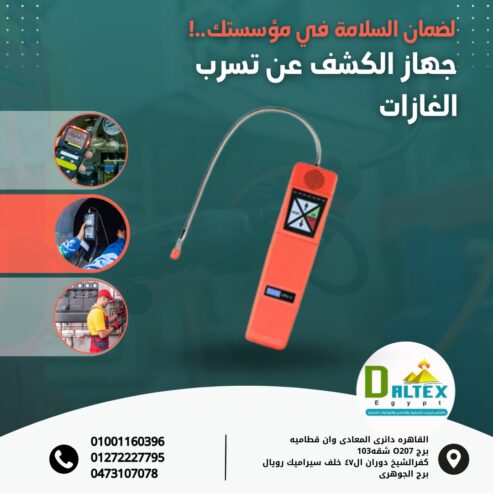 جهاز قياس تسريب الغاز