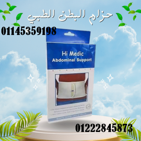 حزام البطن الطبي المدعّم من هاي مديك