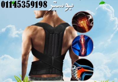 حزام-الظهر-والعمود-الفقري-الطبي-رويال-بوستر