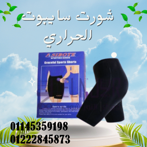 شورت سايبوت الحراري!