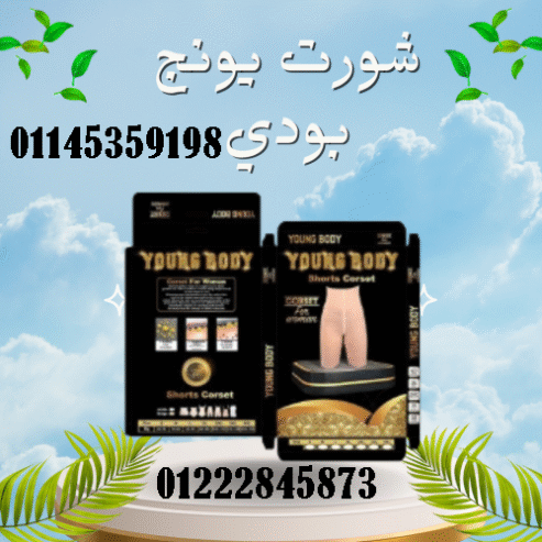 شورت يونج بودي Young Body