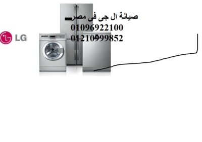 صيانة-ال-جي-1-1