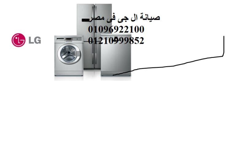 حجز صيانة ثلاجات ال جي في بنها
