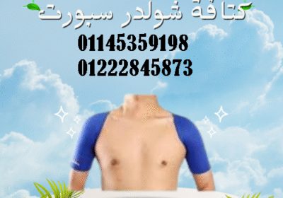 كتافة-شولدر-سبورت