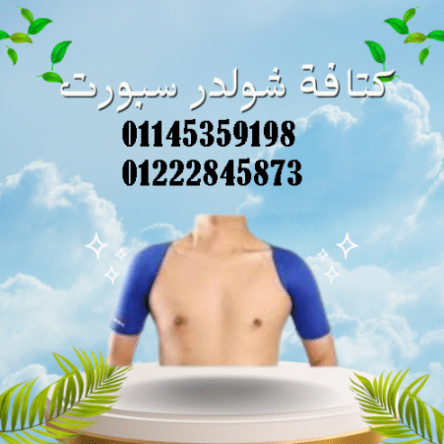 كتافة شولدر سبورت – Shoulder Sport Support
