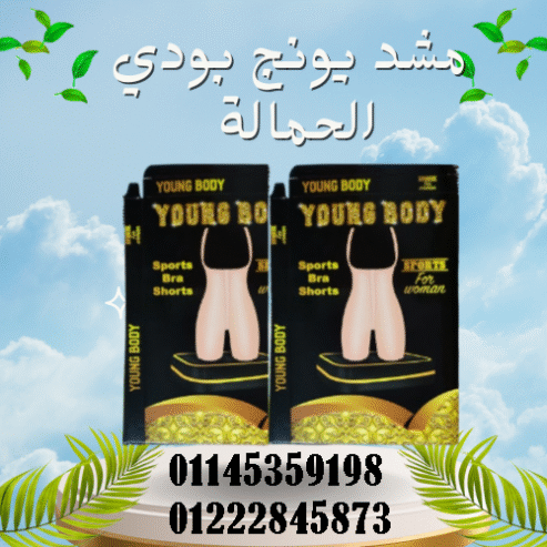 مشد YOUNG BODY الحريمي