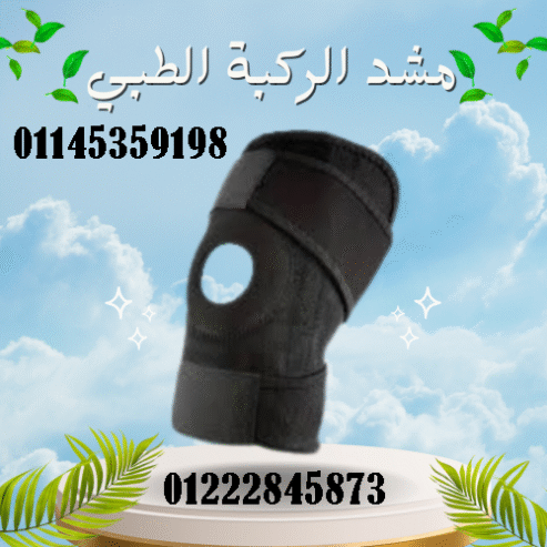 مشد الركبة الطبي