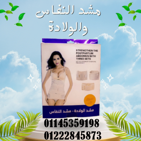مشد النفاس والولادة الثلاثي