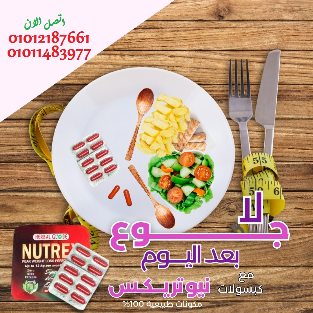 نيوتركس… خطوة ذكية لحياة أخف