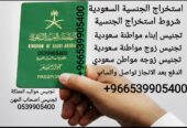 مكتب استخراج الجنسية السعودية