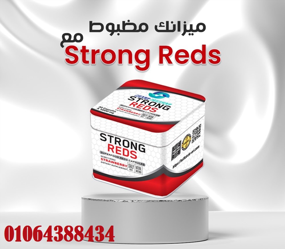 حبوب Strong Reds لعلاج السمنة بكل أمان وبدون الإحساس بالتعب.