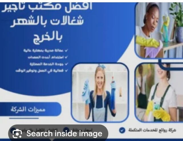 مكتب تاجير شغالات بالشهر الخرج 0594650326 شركه شغالات بالشهر الخرج