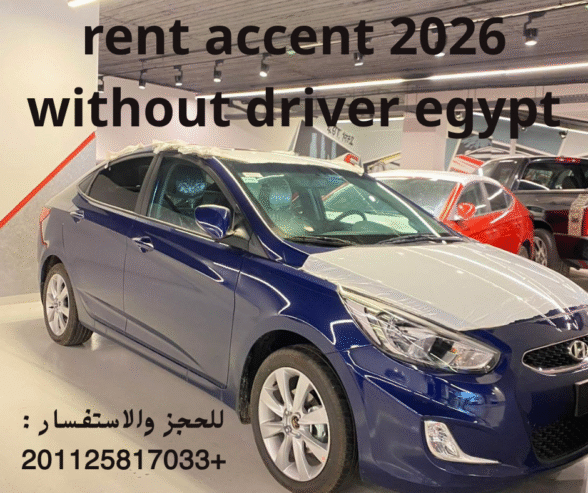 ايجار اكسنت 2026 بدون سواق للعرب والاجانب في الرحاب