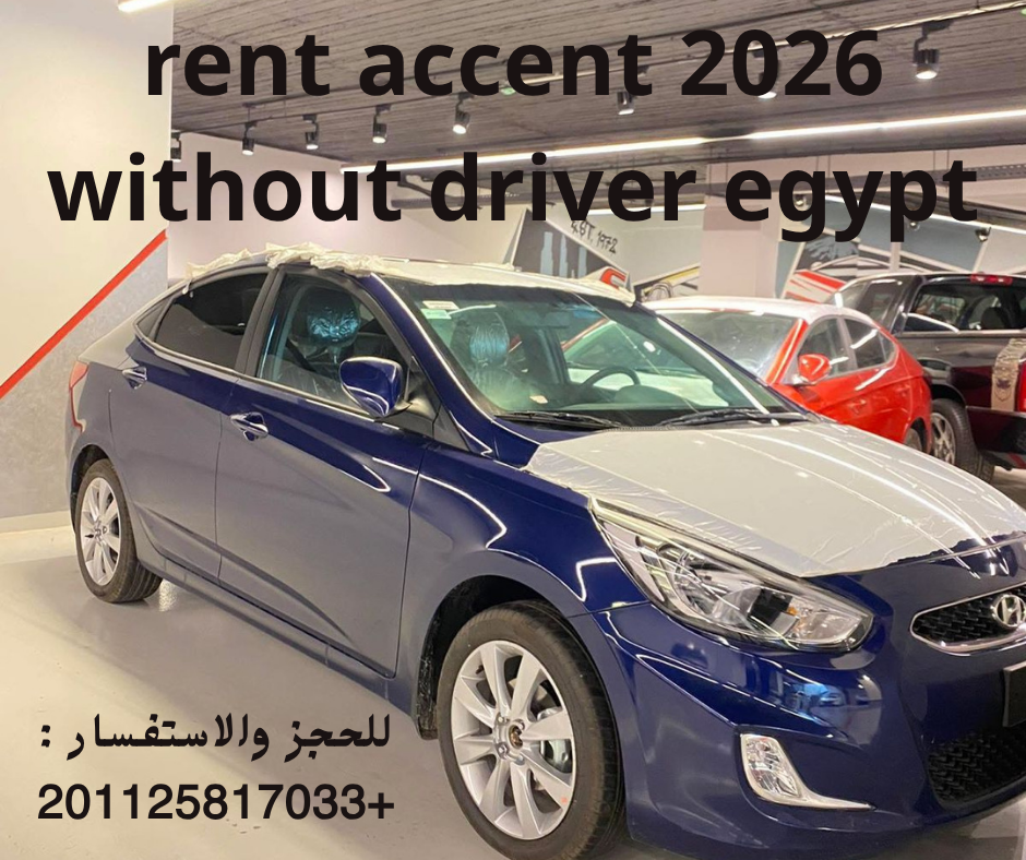 ايجار اكسنت 2026 بدون سواق للعرب والاجانب في الرحاب