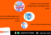 أفضل شركة تسويق الكتروني – شركة تك سوفت للحلول الذكية – Tec Soft for SMART solutions