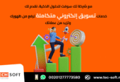أفضل شركة تسويق الكتروني – شركة تك سوفت للحلول الذكية – Tec Soft for SMART solutions