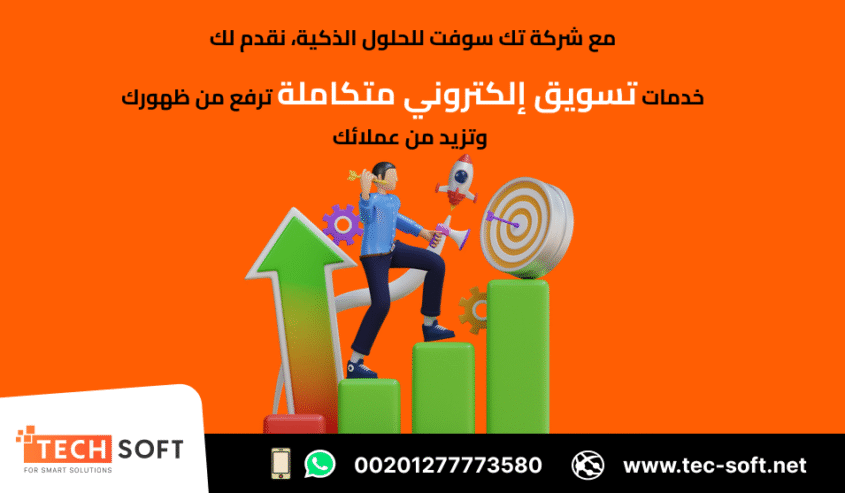 أفضل شركة تسويق الكتروني – شركة تك سوفت للحلول الذكية – Tec Soft for SMART solutions