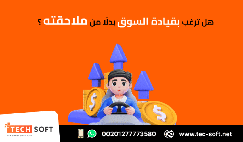 أفضل شركة تسويق الكتروني – شركة تك سوفت للحلول الذكية – Tec Soft for SMART solutions