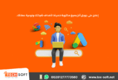 إعلان على جوجل آدز – مع شركة تك سوفت للحلول الذكية – Tec Soft for SMART solutions