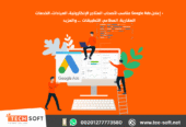 إعلان على جوجل آدز – مع شركة تك سوفت للحلول الذكية – Tec Soft for SMART solutions